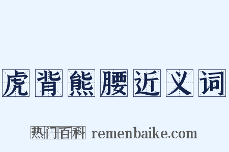 虎背熊腰近义词是什么意思的图片